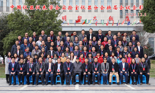 公司劉總出任中國儀器儀表學(xué)會實(shí)驗(yàn)室儀器分會 第九屆理事會副理事長