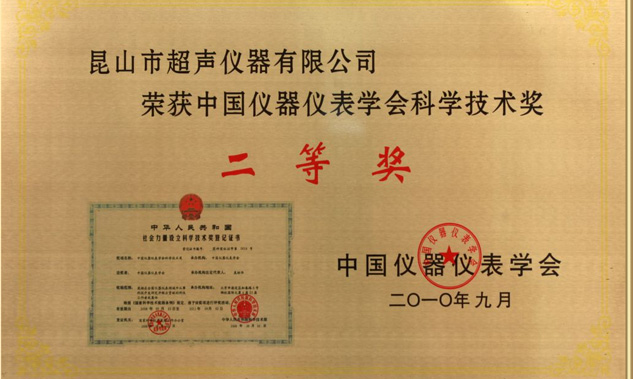 我公司KQ系列超聲波清洗機(jī)榮獲中國儀器儀表學(xué)會科技創(chuàng)新獎(jiǎng)