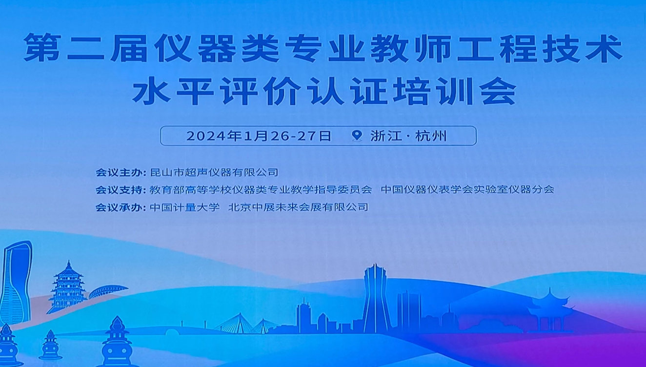 昆山超聲主辦的第二期全國儀器類專業(yè)教師工程水平評價(jià)培訓(xùn)會在杭州舉行