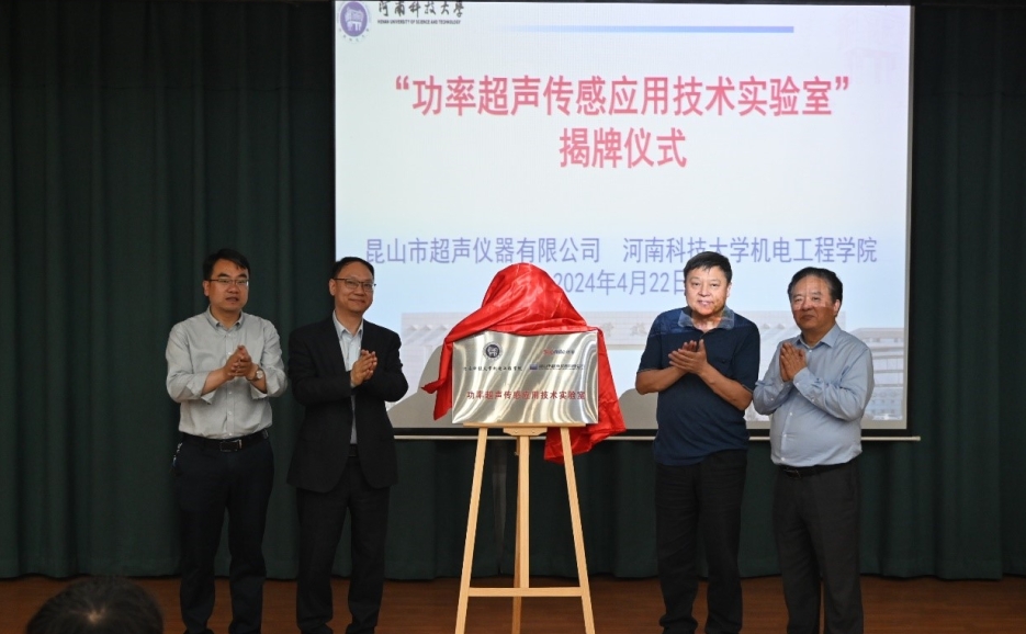 昆山市超聲儀器有限公司捐贈成立的“功率超聲傳感應(yīng)用技術(shù)實(shí)驗(yàn)室”揭牌儀式在河南科技大學(xué)舉行
