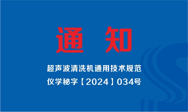 中國儀器儀表學(xué)會發(fā)布（超聲波清洗機(jī)通用技術(shù)規(guī)范）標(biāo)準(zhǔn)制定工作組成立的通知